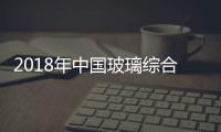 2018年中國玻璃綜合指數,行業資訊