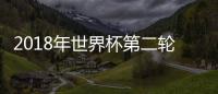 2018年世界杯第二輪已經(jīng)結(jié)束，球隊則可能要提前回家