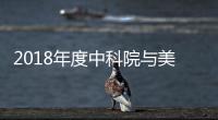 2018年度中科院與美國能源部合作研究項目開始征集 – 材料牛