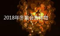 2018年冬奧會吉祥物的名字（歷屆冬奧會吉祥物名稱）