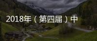 2018年（第四屆）中國?蘇州國際機器人與智能裝備大會