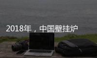 2018年，中國壁掛爐企業必須要建立品牌戰略