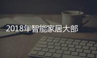 2018年智能家居大部分國家市場規模將達1400億元,市場研究