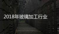 2018年玻璃加工行業將要面臨哪些問題？,行業資訊