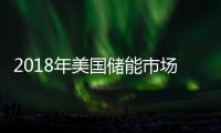 2018年美國儲能市場新增裝機容量777MWh