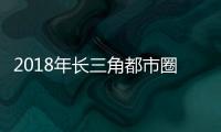 2018年長三角都市圈預計將成為世界第一