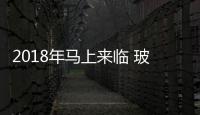 2018年馬上來臨 玻璃市場鎖定高價？,行業資訊