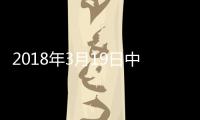 2018年3月19日中國玻璃綜合指數(shù),行業(yè)資訊