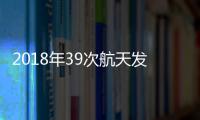 2018年39次航天發射 “超級航天”的辛酸與夢想