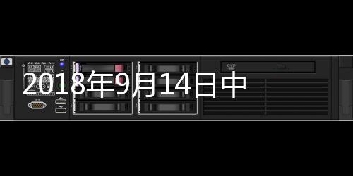 2018年9月14日中國玻璃綜合指數,行業資訊