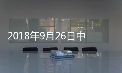 2018年9月26日中國(guó)玻璃綜合指數(shù),行業(yè)資訊