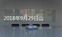 2018年9月29日山東省玻璃價(jià)格行情預(yù)測(cè),行業(yè)資訊