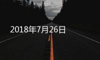 2018年7月26日