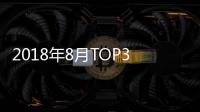 2018年8月TOP30轎車銷量投訴量對應點評