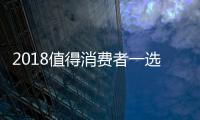 2018值得消費者一選的涂料品牌