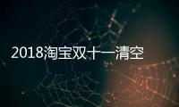 2018淘寶雙十一清空購物車活動怎么玩 淘寶清空購物車玩法介紹