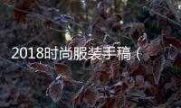 2018時(shí)尚服裝手稿（服裝手稿款式圖）