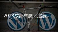 2018成都車展：啟辰THE X概念車亮相