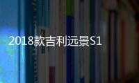 2018款吉利遠(yuǎn)景S1完全評價(jià)報(bào)告