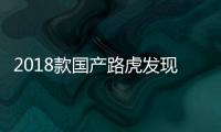 2018款國產路虎發現神行上市 售35.8萬起