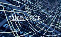 2018款本田CR