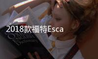 2018款福特Escape美IIHS碰撞測試獲差評