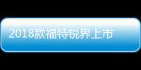 2018款福特銳界上市 售24.98