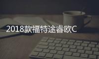 2018款福特途睿歐Courier諜照曝光 配置優化