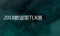 2018款謳歌TLX原型車輕偽路試諜照曝光