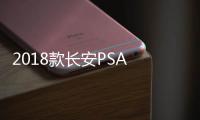 2018款長安PSA DS 5上市 售24.39萬起