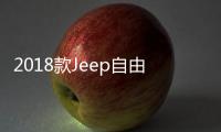 2018款Jeep自由光諜照曝光 或搭配傳統前燈