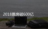 2018票房破600億元 2019元旦檔開局平平