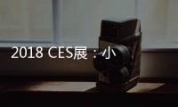 2018 CES展：小鵬汽車G3車型正式亮相