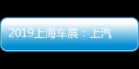 2019上海車展：上汽大通G20首發亮相