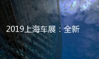 2019上海車展：全新一代索納塔國(guó)內(nèi)首發(fā)