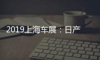 2019上海車展：日產全新軒逸靜態解析