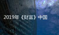 2019年《財(cái)富》中國(guó)500強(qiáng)出爐 中國(guó)平安位列第4位