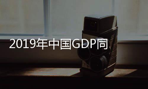 2019年中國GDP同比增長6.1%