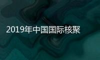 2019年中國國際核聚變能源計劃執行中心招聘工作人員公告