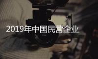 2019年中國民營企業500強：華為、海航、蘇寧位列前三