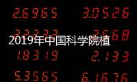 2019年中國(guó)科學(xué)院植物研究所光合膜復(fù)合物功能調(diào)控研究組招聘公告