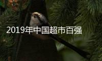 2019年中國超市百強榜單出爐：華潤萬家居首位、盒馬鮮生銷售增長最快