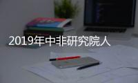 2019年中非研究院人才引進招聘公告