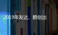 2019年友達、群創出貨量、價齊跌,經驗交流