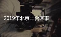 2019年北京豐臺區事業單位招聘報名時間及方法