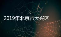 2019年北京市大興區第二批事業單位招聘報名入口