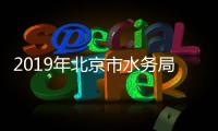 2019年北京市水務局所屬事業單位第二次面向社會招聘公告