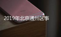 2019年北京通州區事業單位第二次招聘考試專題 153名 9月16日起報名