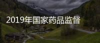 2019年國家藥品監督管理局醫療器械技術審評中心合同制人員招聘公告