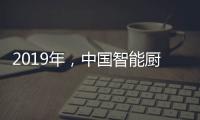 2019年，中國智能廚衛企業如何修煉內功?